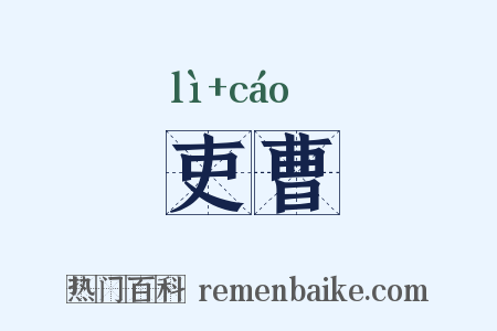 吏曹是什么意思的图片